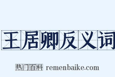 王居卿反义词是什么意思的图片